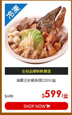 海霸王砂鍋魚頭2200G/盒