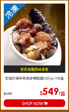 老協珍海味街烏參佛跳牆1685g+-5%/盒