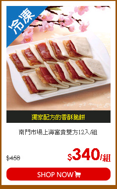 南門市場上海富貴雙方12入/組