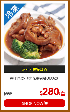 柴米夫妻-傳家花生豬腳600G/盒
