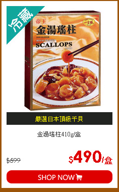 金湯瑤柱410g/盒