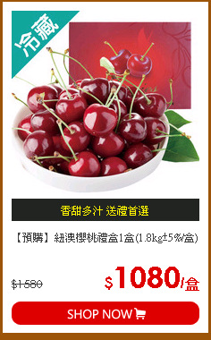 【預購】紐澳櫻桃禮盒1盒(1.8kg±5%/盒)