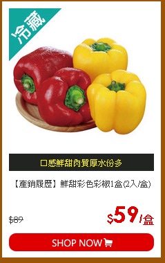 【產銷履歷】鮮甜彩色彩椒1盒(2入/盒)