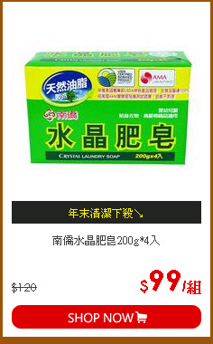 南僑水晶肥皂200g*4入