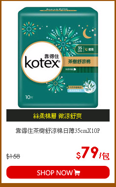 靠得住茶樹舒涼棉日薄35cmX10P