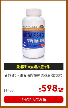 ★超值2入組★培恩精純深海魚油300粒