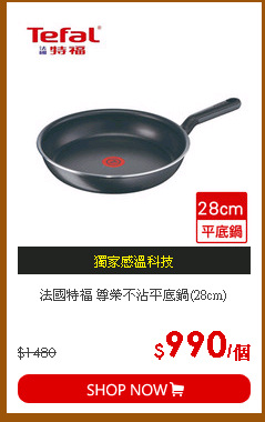 法國特福 尊榮不沾平底鍋(28cm)