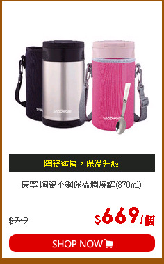 康寧 陶瓷不鋼保溫燜燒罐(870ml)