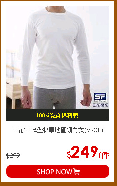 三花100%全棉厚地圓領內衣(M~XL)