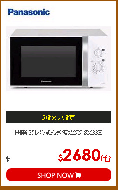 國際 25L機械式微波爐NN-SM33H