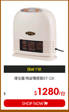 優佳麗 陶瓷電暖器HY-228