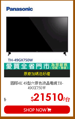 國際4K 49型六原色液晶電視TH-49GX750W