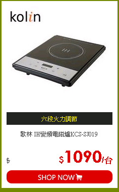 歌林 IH變頻電磁爐KCS-SJ019