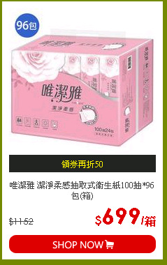 唯潔雅 潔淨柔感抽取式衛生紙100抽*96包(箱)
