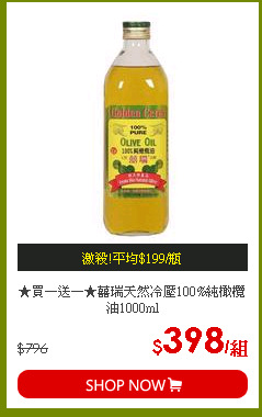 ★買一送一★囍瑞天然冷壓100%純橄欖油1000ml