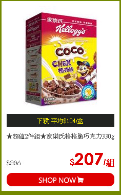 ★超值2件組★家樂氏格格脆巧克力330g