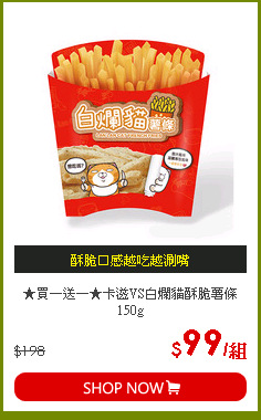 ★買一送一★卡滋VS白爛貓酥脆薯條150g