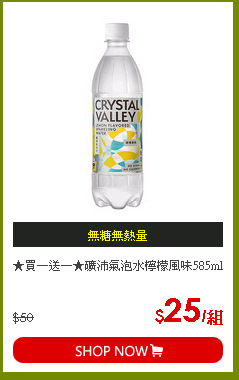 ★買一送一★礦沛氣泡水檸檬風味585ml
