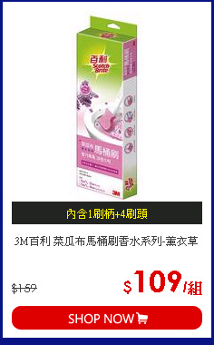 3M百利 菜瓜布馬桶刷香水系列-薰衣草