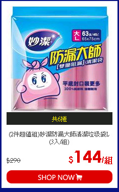 (2件超值組)妙潔防漏大師清潔垃圾袋L(3入/組)