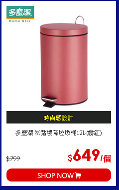 多麼潔 腳踏緩降垃圾桶12L(霧紅)