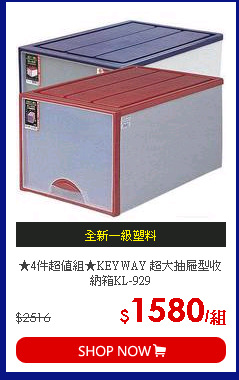 ★4件超值組★KEYWAY 超大抽屜型收納箱KL-929