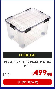 KEYWAY FINE KT-55防潮整理箱-附輪(55L)