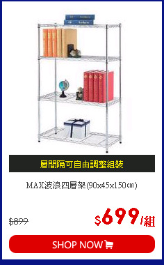 MAX波浪四層架(90x45x150㎝)