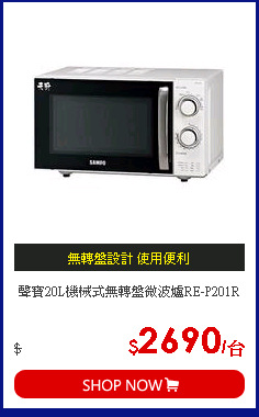 聲寶20L機械式無轉盤微波爐RE-P201R