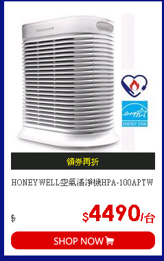 HONEYWELL空氣清淨機HPA-100APTW