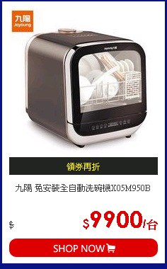 九陽 免安裝全自動洗碗機X05M950B