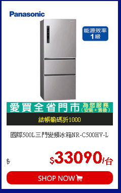 國際500L三門變頻冰箱NR-C500HV-L
