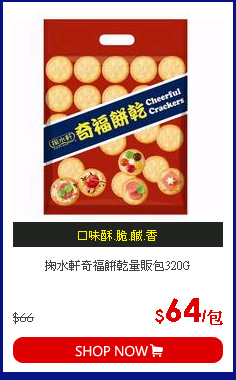 掬水軒奇福餅乾量販包320G