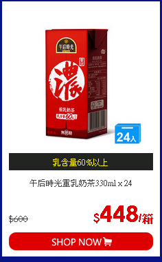 午后時光重乳奶茶330ml x 24