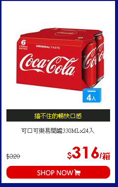 可口可樂易開罐330MLx24入