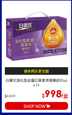 白蘭氏強化型金盞花葉黃素精華飲60ml x 14