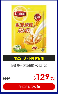 立頓原味奶茶量販包20G x20