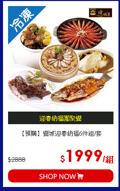 【預購】饗城迎春納福6件組/套