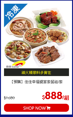 【預購】佳佳幸福饗宴套餐組/套