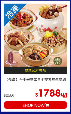 【預購】台中崇華富貴平安素宴年菜組