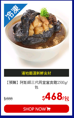 【預購】阿彰師三代同堂富貴雞2500g/包