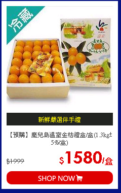 【預購】鹿兒島溫室金桔禮盒/盒(1.3kg±5%/盒)