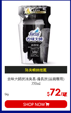 去味大師炭消臭易-備長炭(浴廁專用)350ml