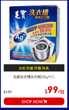 毛寶洗衣槽去污劑300g*3入
