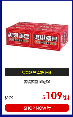 美琪藥皂100gX6