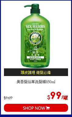 美吾髮仙草洗髮精850ml