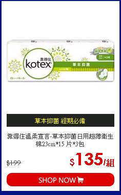 靠得住溫柔宣言-草本抑菌日用超薄衛生棉23cm*15 片*3包