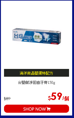 台鹽鹹淨固齒牙膏150g