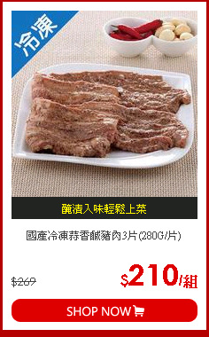 國產冷凍蒜香鹹豬肉3片(280G/片)