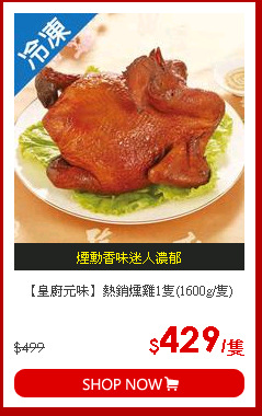 【皇廚元味】熱銷燻雞1隻(1600g/隻)